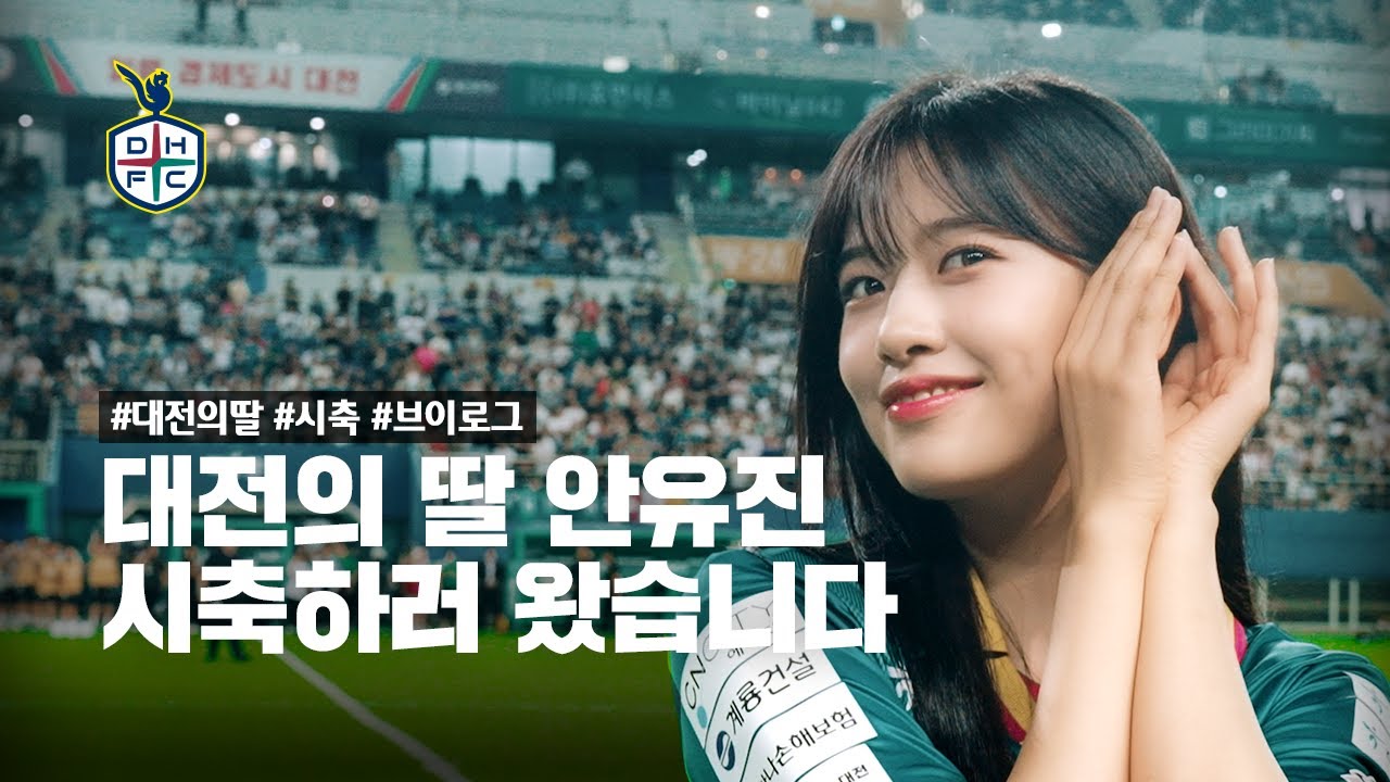 [#VLOG] 대전의 딸 안유진, 대전월드컵경기장 출격