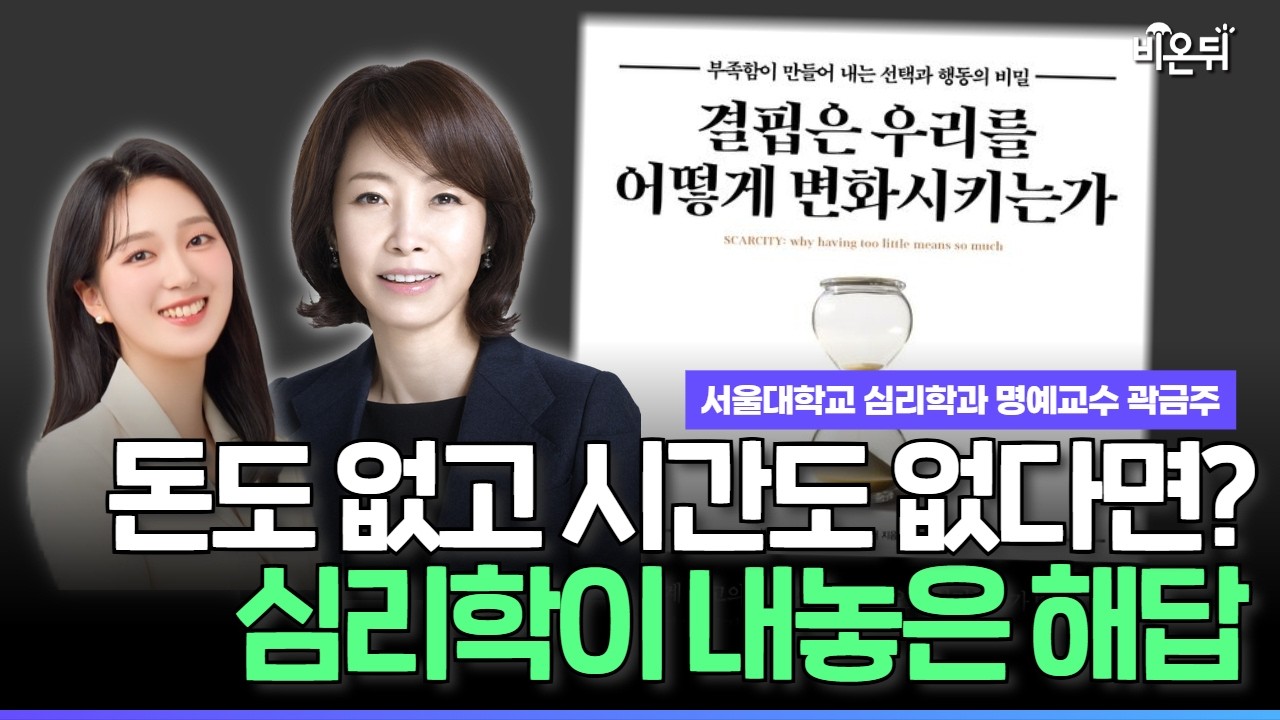 [Dear Psychology] 무엇인가에 쫓기는 삶에서 벗어나는 법 I 『결핍은 우리를 어떻게 변화시키는가』 심리학자와 함께 읽기 /서울대학교 심리학과 곽금주