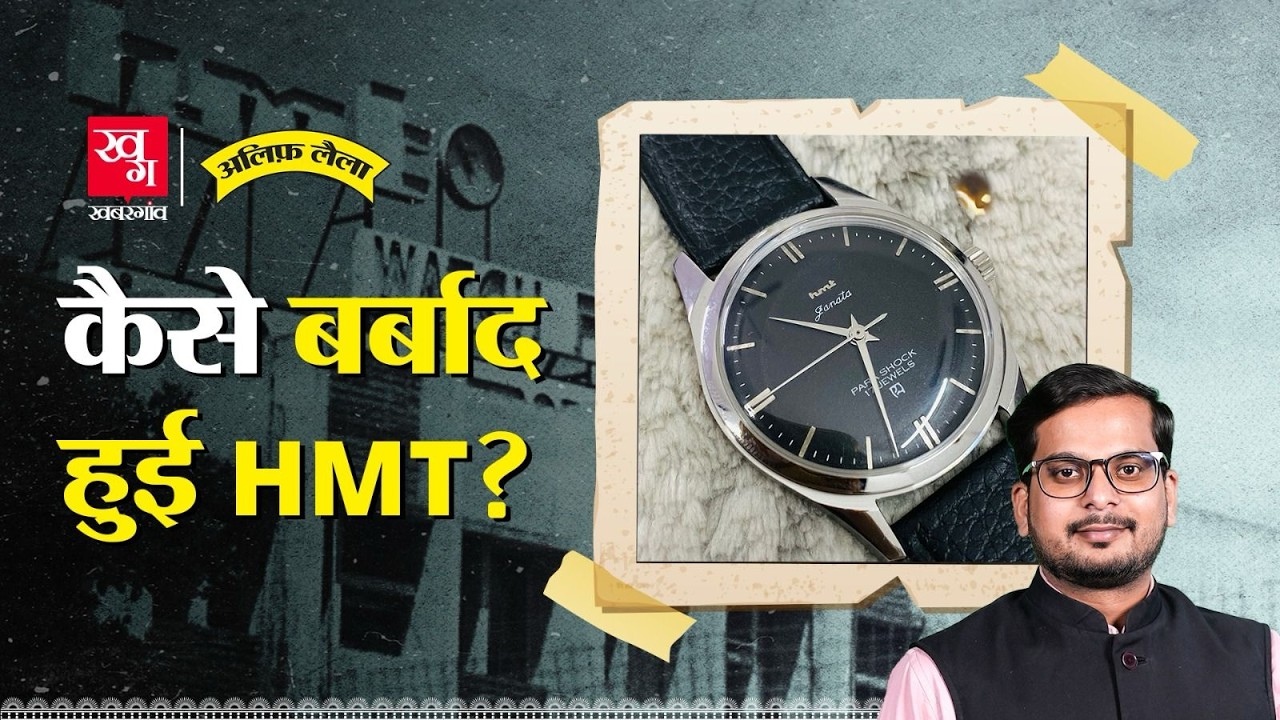 HMT को Titan की Talent Raiding ने कैसे खत्म कर दिया? HMT Watches Downfall | Alif Laila EP147