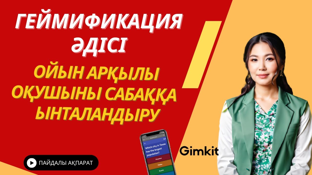 Геймификация әдісі.Ойын арқылы оқушыны сабаққа ынталандыру
