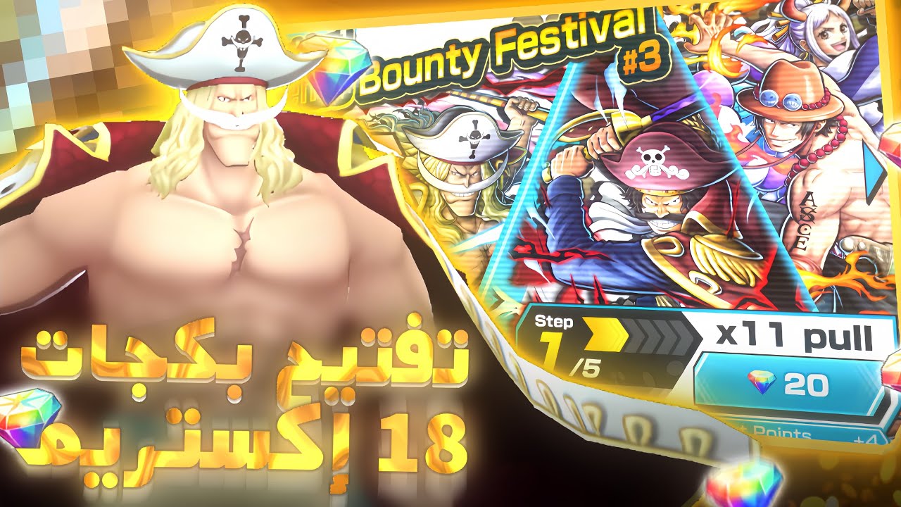 باونتي راش تفتيح بكج 18 اكستريمات 🔥☠️ !!! | one piece bounty rush
