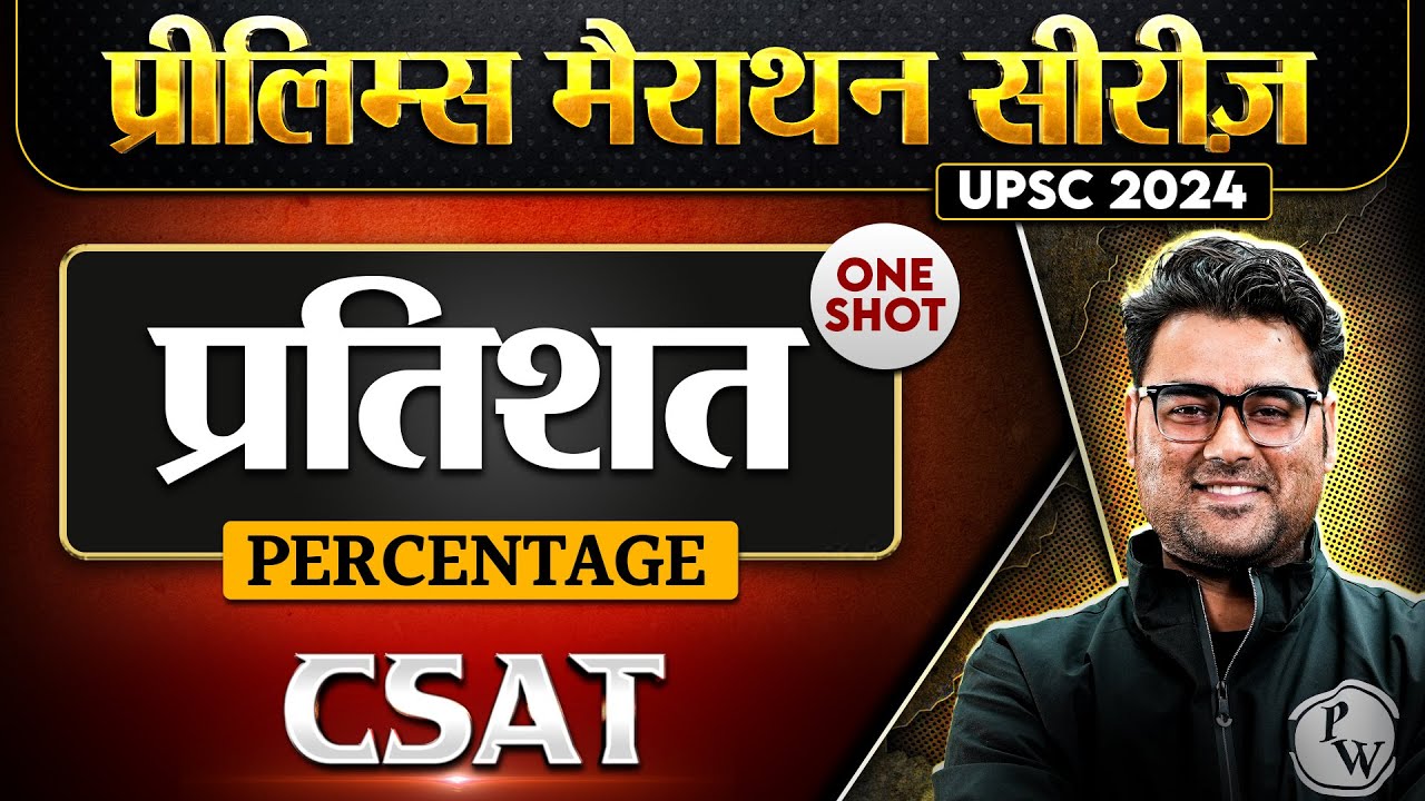 प्रतिशत (Percentage) FULL CHAPTER | Maths | Chapter 2 | CSAT | UPSC Free Prelims Marathon | OnlyIAS