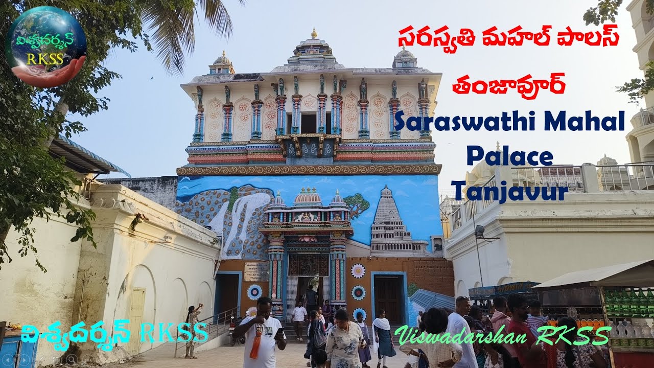సరస్వతి మహల్ పాలస్ | తంజావూర్ | Saraswathi Palace | Tanjavur | Viswadarshan RKSS