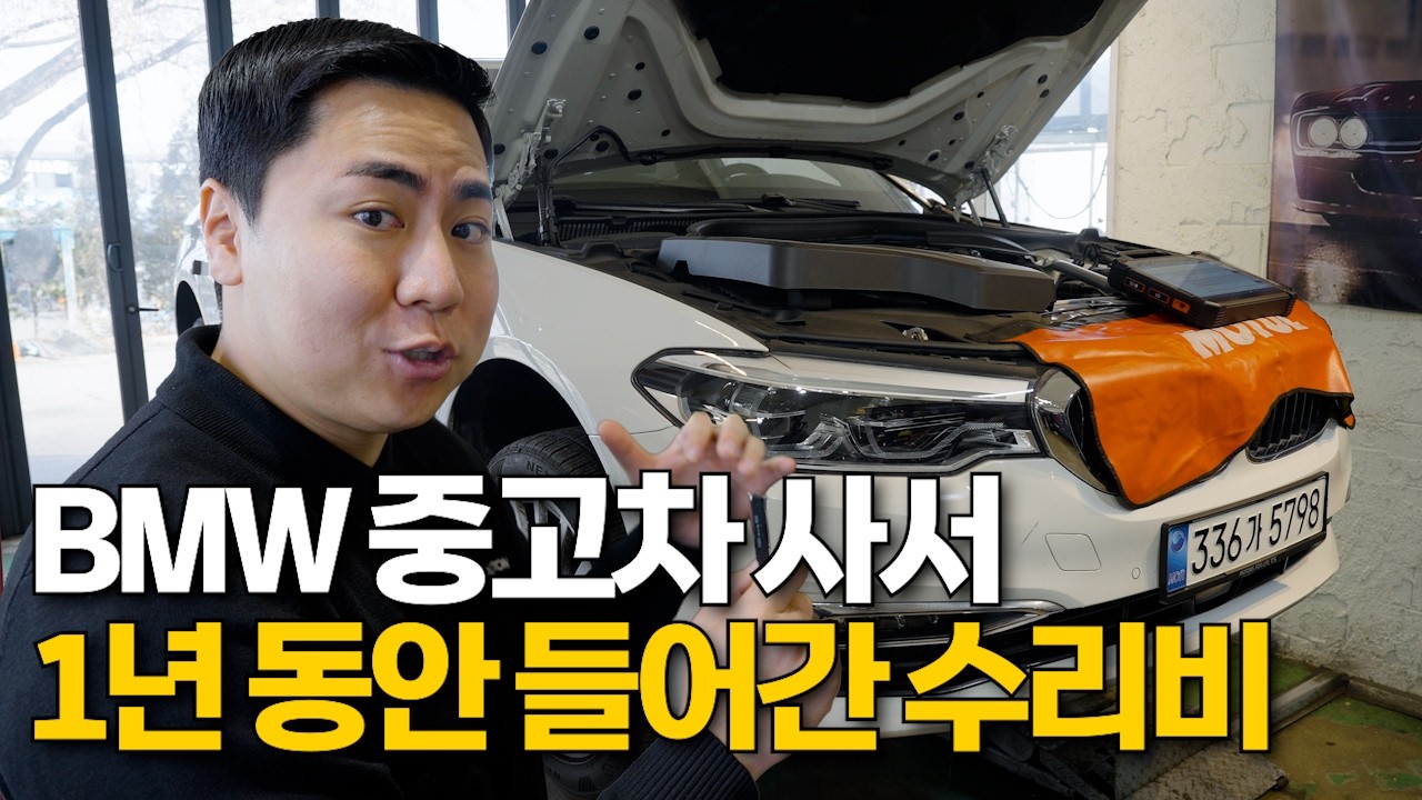 중고 5시리즈 구매 후 1년 동안 얼마 썼을까?