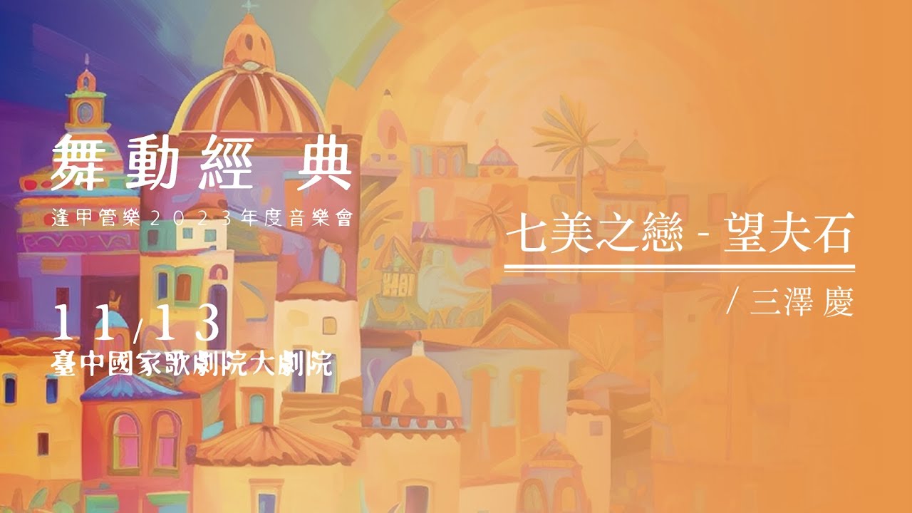 A Romance in Cimei-Wangfu Rock 七美之戀-望夫石/三澤慶 Kei Misawa