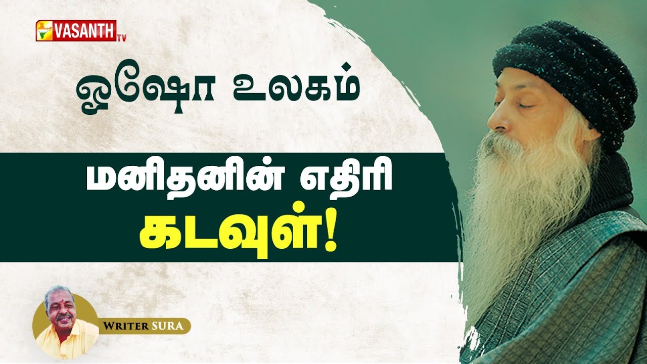 Man's enemy is God | மனிதனின் எதிரி கடவுள்! | Writer Sura | Osho World | Vasanth TV