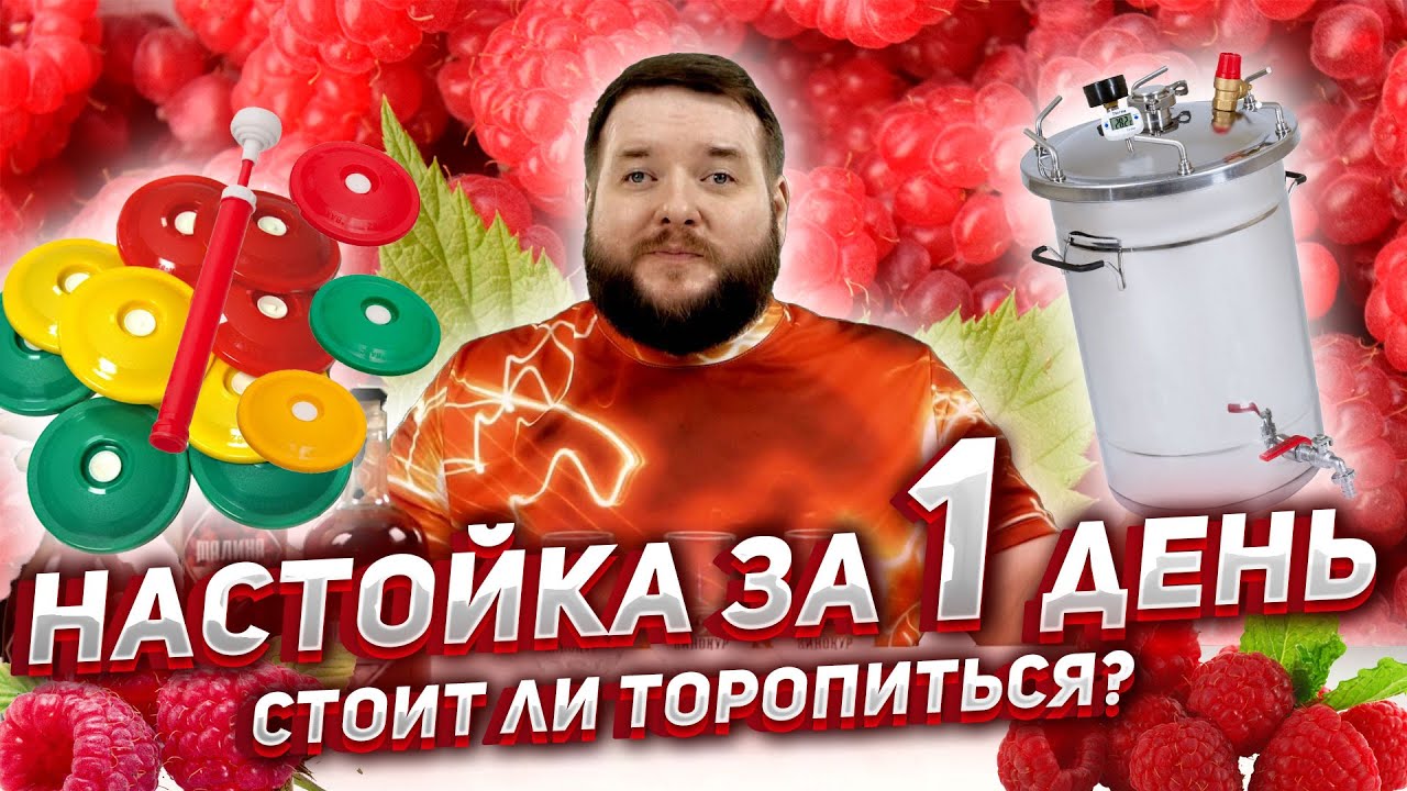 СТОИТ ЛИ ДЕЛАТЬ БЫСТРУЮ НАСТОЙКУ под вакуумом и в АВТОКЛАВЕ