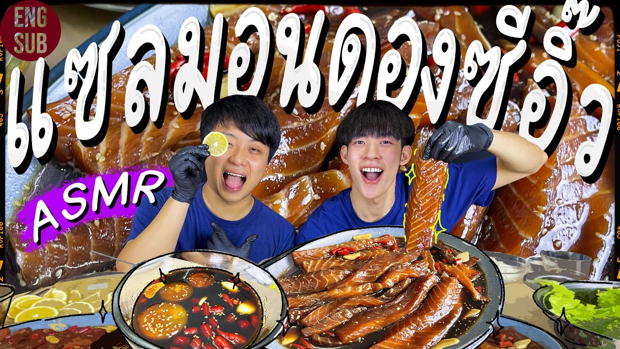 ASMR แซลมอนดองซีอิ๊ว shoyu marinated salmon | Greenkungz