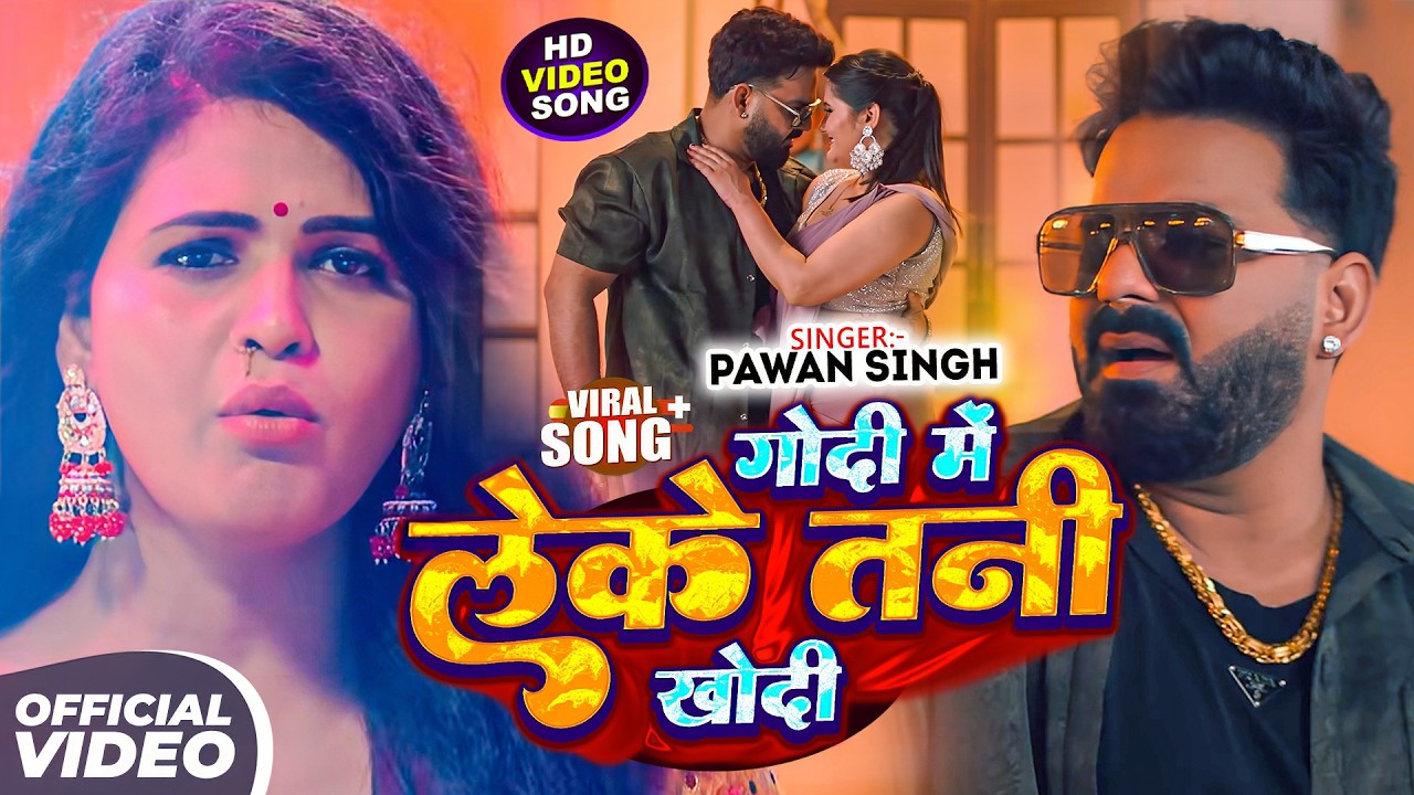 #Pawan Singh | भोजपुरी गाना | गोदी में लेके तनी खोदी | Godi Me Leke Tani Khodi | Bhojpuri Video Song