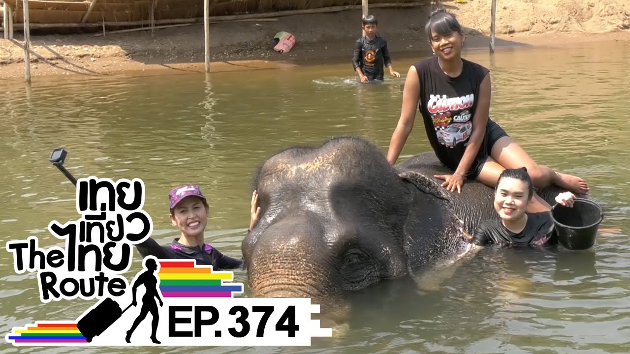 เทยเที่ยวไทย The Route | ตอน 374 | พาเที่ยว ต.แม่สิน จ.สุโขทัย