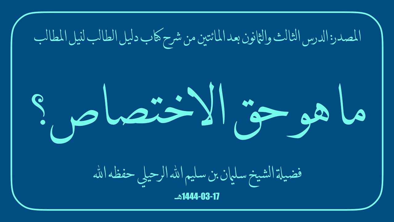 ما هو حق الاختصاص؟ | فضيلة الشيخ سليمان بن سليم الله الرحيلي حفظه الله