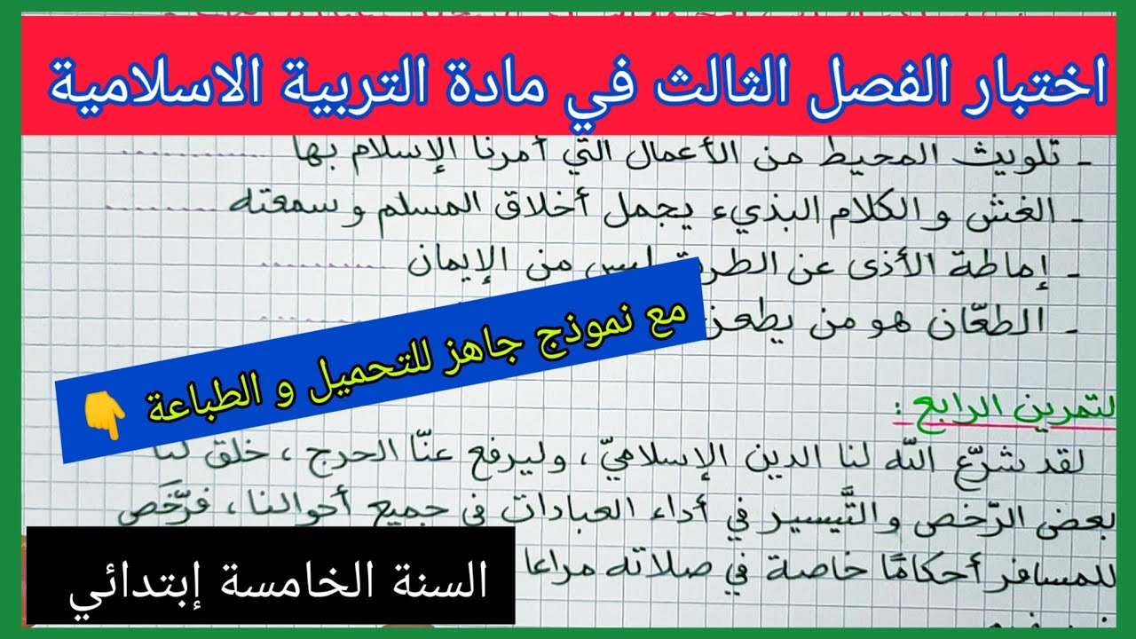 إختبار الفصل الثالث في مادة التربية الاسلامية السنة الخامسة إبتدائي مع نموذج جاهز للتحميل و الطباعة👇