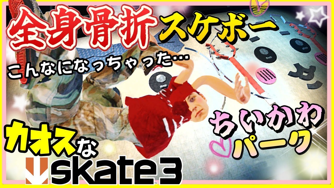全身の骨を折るかわいいカオスなスケボーゲームゆっくり実況はじめました　第３部　４[skate3]