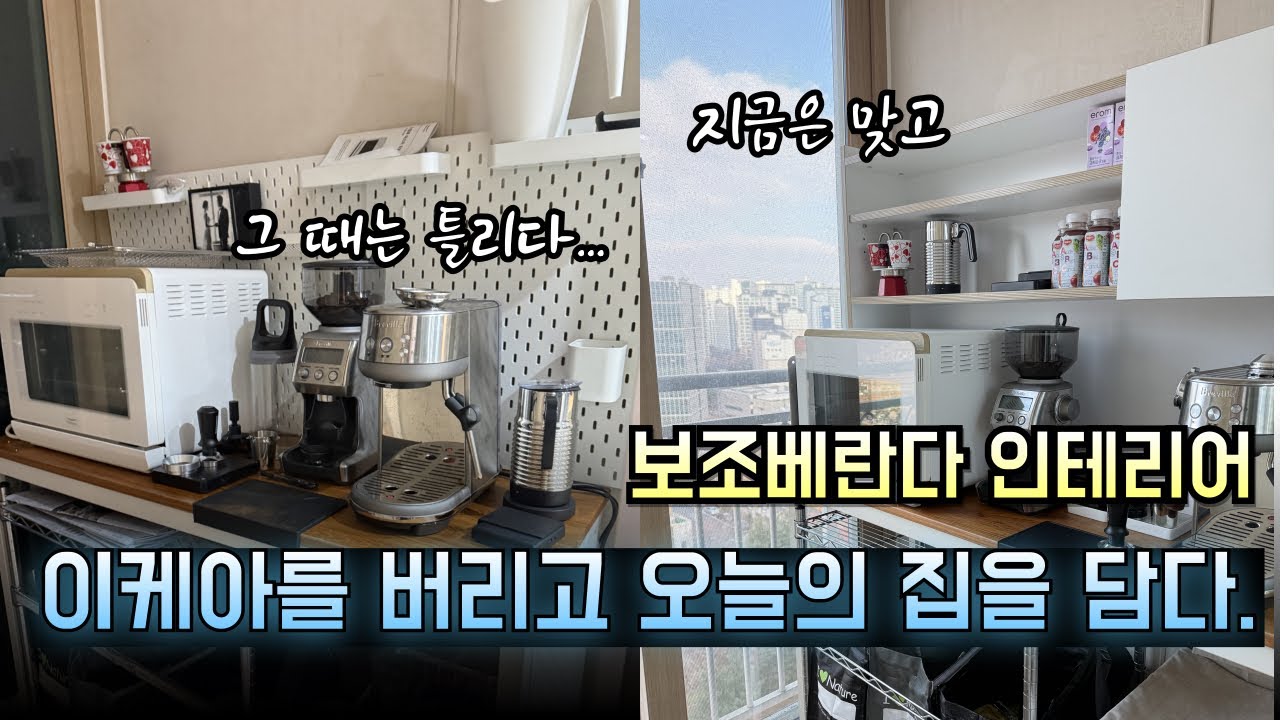 이케아를 버리고 오늘의 집을 담은 이유? 보조베란다 인테리어