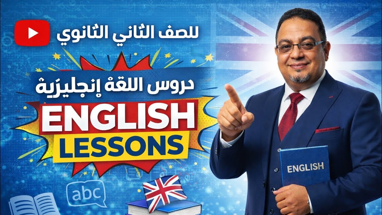 Unit 9 part 1 للصف الثاني الثانوي 