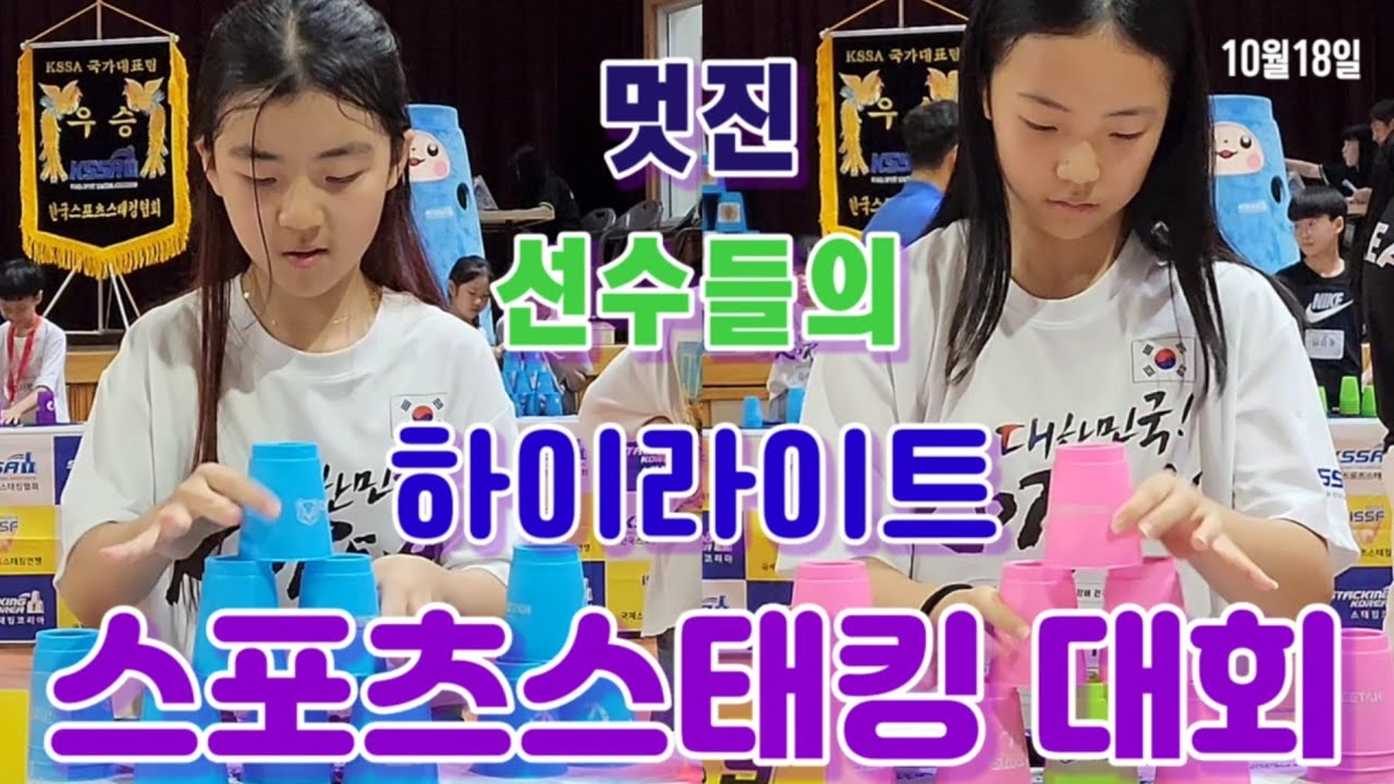 스포츠스태킹 국가대표 선수들 영상 *노래: 우리는 챔피언, 유다연 응원가, 신재연 응원가, 신민서 응원가, 김아란 응원가, 박경이 응원가, 박찬 응원가*