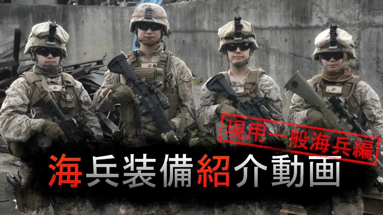 【サバゲー装備】海兵装備勢の装備紹介 Ver.1【実物】