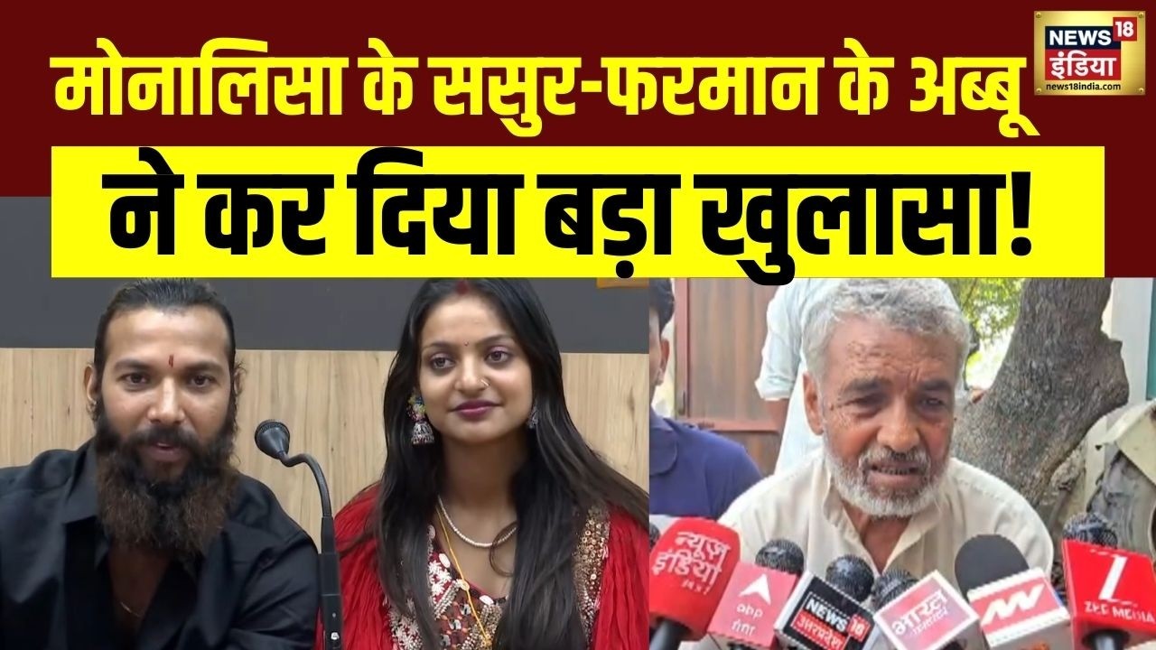 Monalisa Wedding: Monalisa के ससुर- Farman के अब्बू ने कर दिया बड़ा खुलासा | N18V
