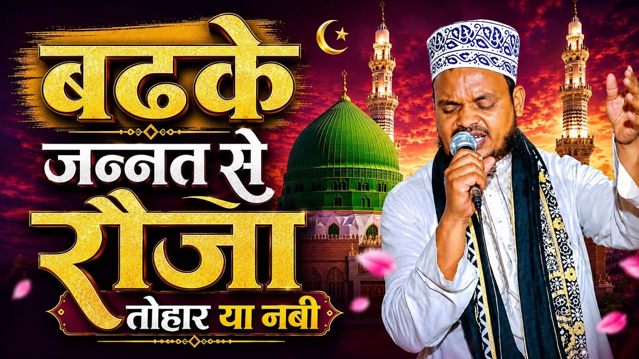 बढ़के जन्नत से रौजा तोहार या नबी badh ke Jannat se Roja tumhari ya Nabi qari sanaurRahman ki nai Nat