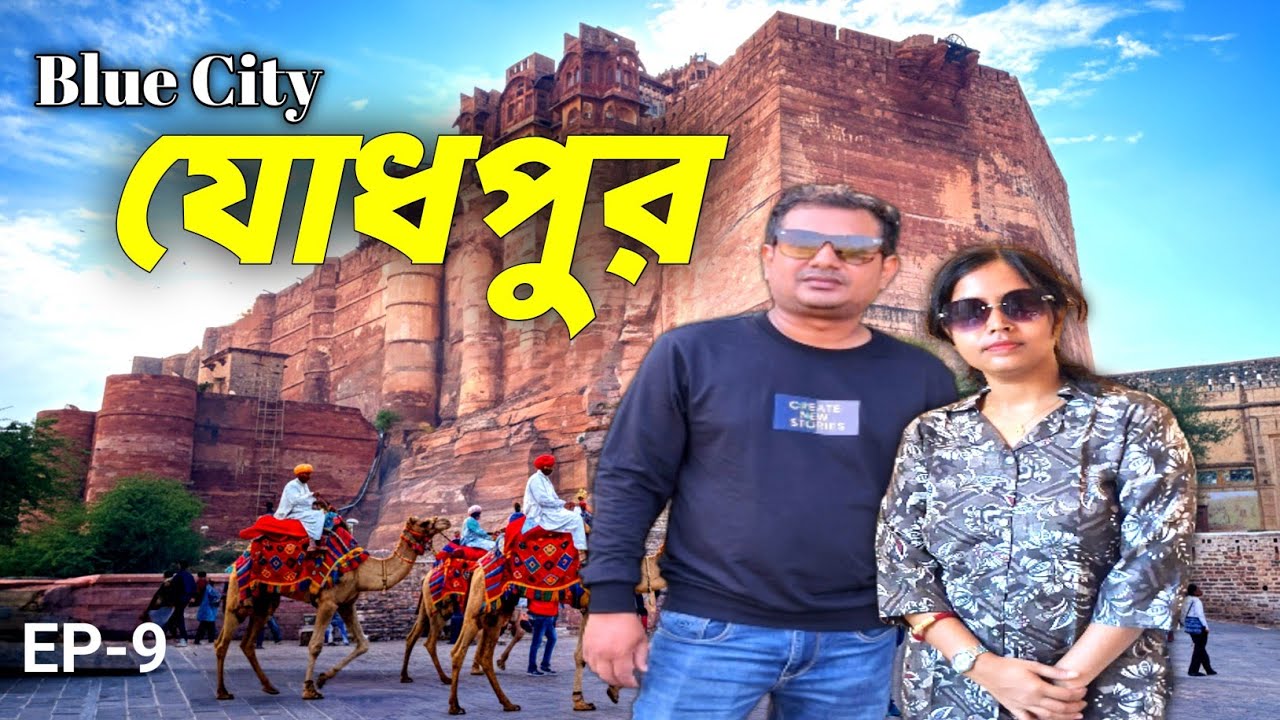 যোধপুর ভ্রমণ /Jodhpur Tourist Place / EP-9/Jodhpur Tour / Rajasthan tour / Mehrangarh Fort 