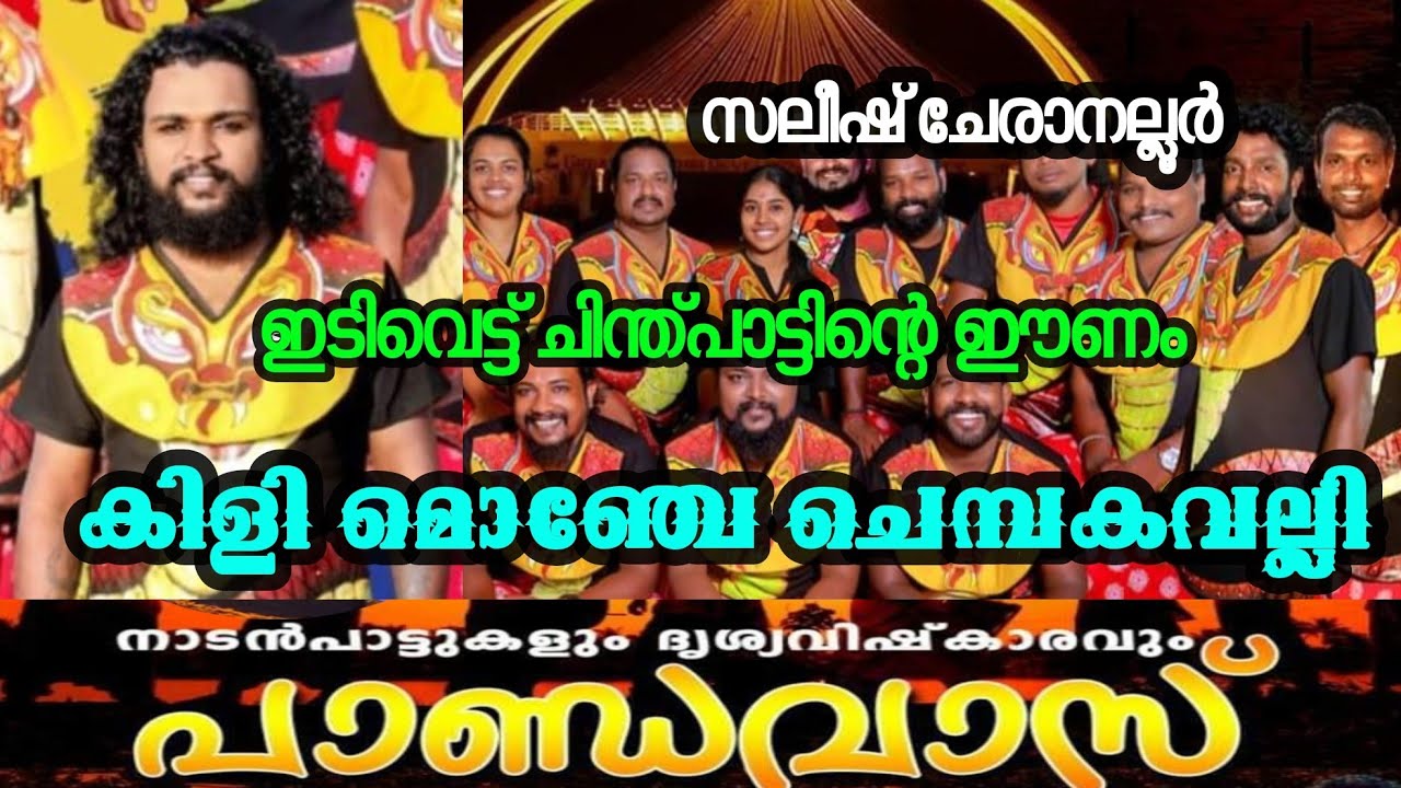 Kili Monje Chembaka Valli പെർഫോമൻസ് ഒരു രക്ഷയും ഇല്ല |കിളി മൊഞ്ചേ ചെമ്പകവല്ലി | സലീഷ് ചേരാനല്ലൂർ
