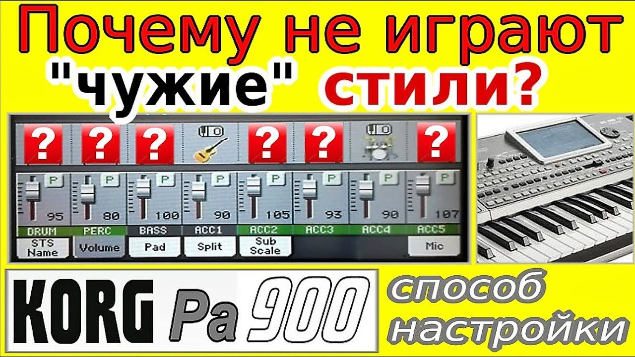 Почему не работают чужие стили ⭐ Korg Pa900: sample-styles set up~tutorial