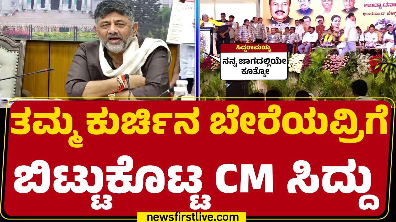 CM Siddaramaiah ಮಾತಿಗೆ ನಗೆಗಡಲಲ್ಲಿ ತೇಲಿದ DCM DK Shivakumar | Congress | CMpost | @newsfirstkannada