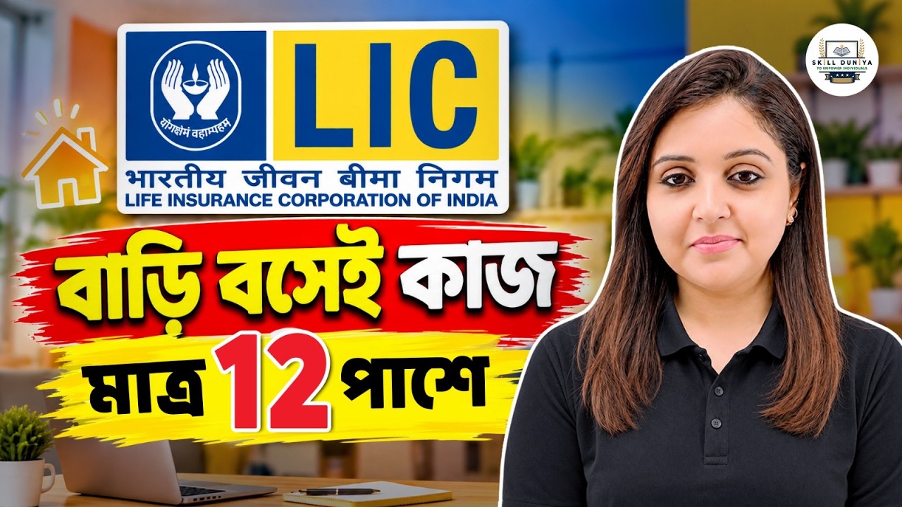 LIC-তে ঘরে বসেই কাজ | Work From Home Job 2026 | আবেদন পদ্ধতি