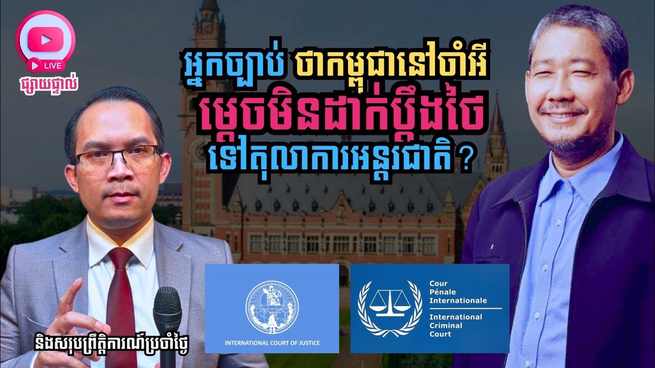 MNLive-334: អ្នកច្បាប់​ថាកម្ពូជានៅចាំអី ម្តេចមិនដាក់ប្តឹងថៃ ទៅតុលាការអន្តរជាតិ? និង​...