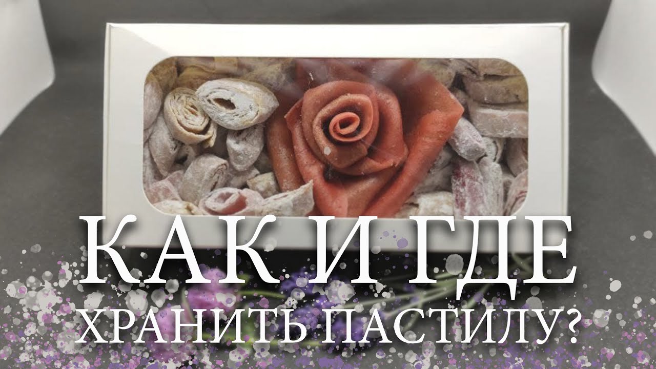 КАК И ГДЕ ХРАНИТЬ ПАСТИЛУ