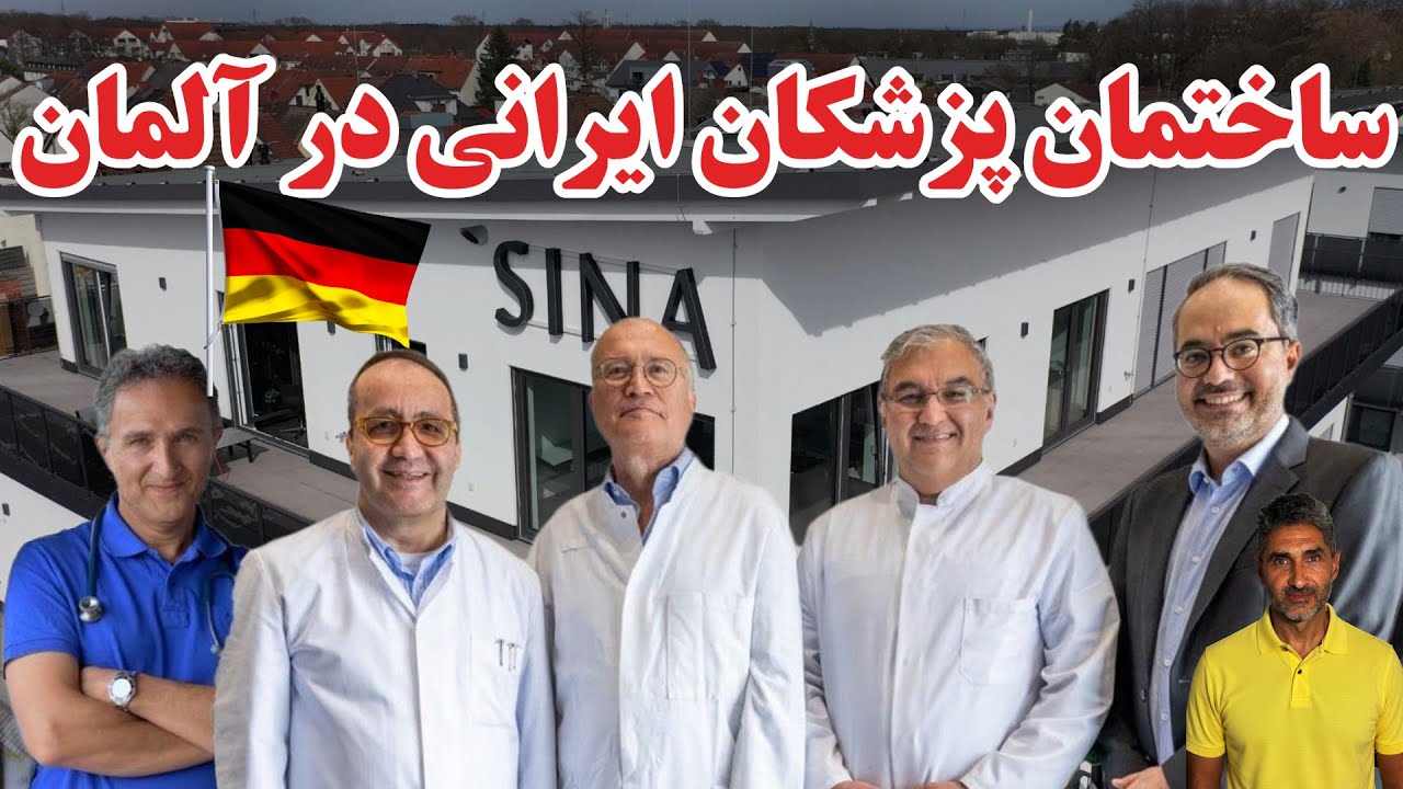 ساختمان پزشکان ایرانی در آلمان