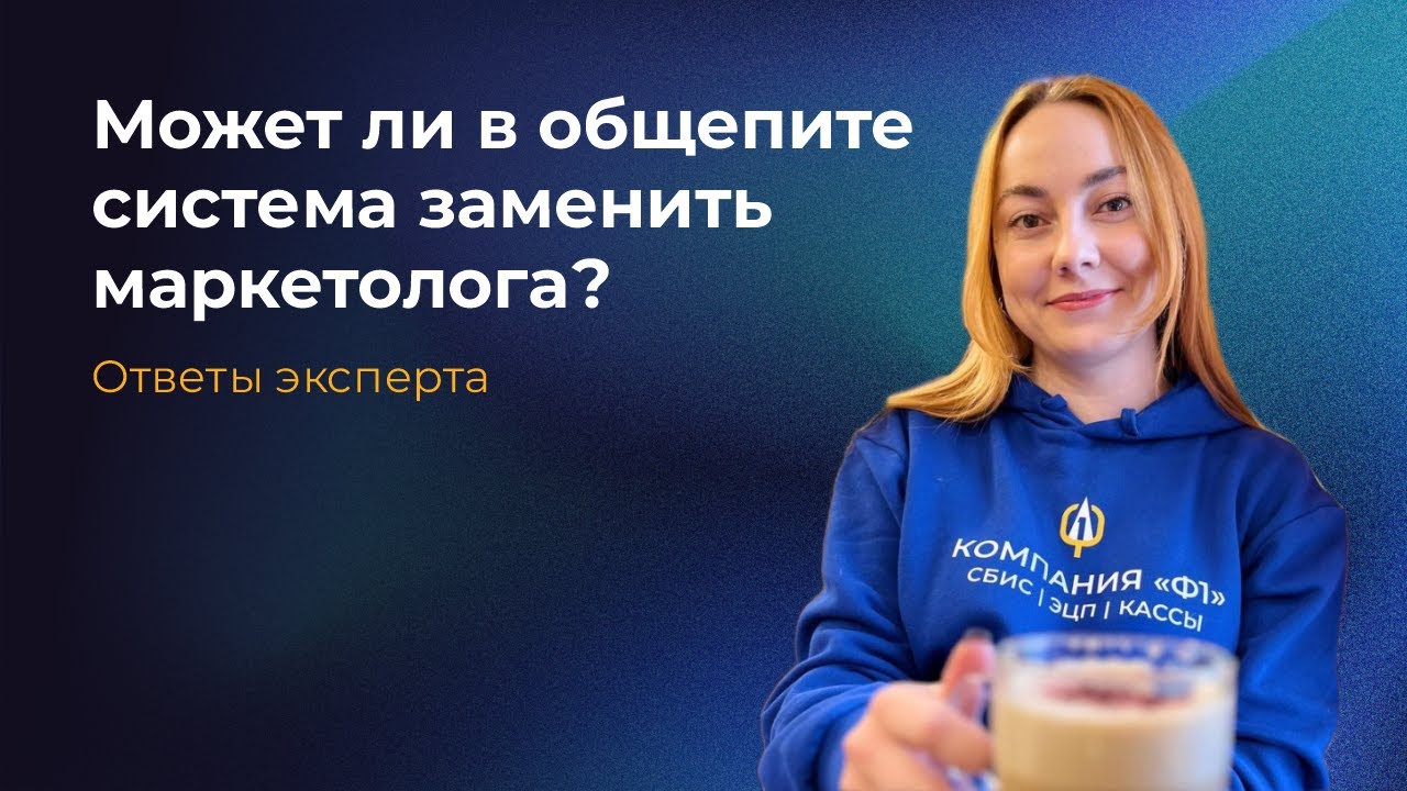 Нужен ли маркетолог, если есть система автоматизации?