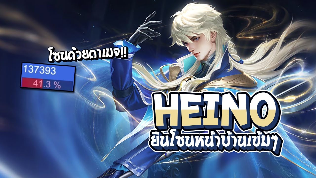 RoV : Heino ยืนโซนด้วยดาเมจ จนทีมตรงข้ามออกบ้านไม่ได้!! (แรงค์115ดาว) - Best Ryouta