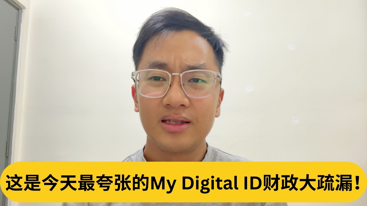 2800万被谁拿去了？！这是今天最夸张的My Digital ID财政大疏漏！｜阿耀闲聊政治
