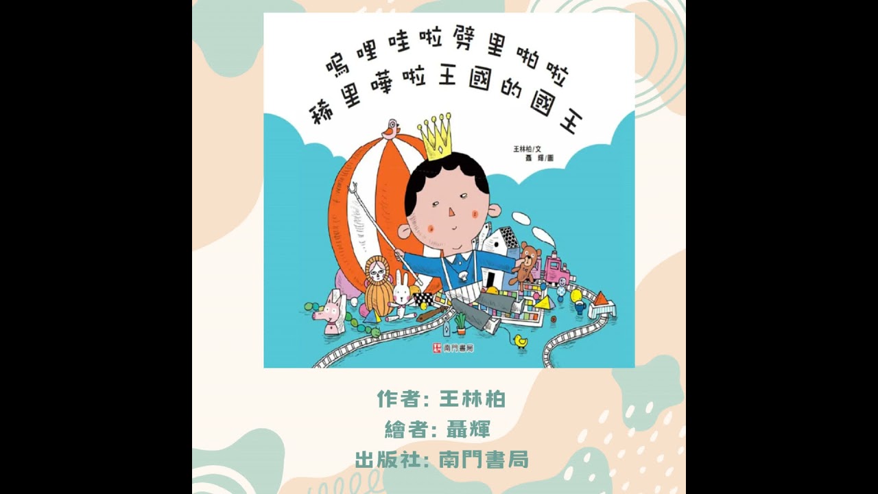 嗚哩哇啦劈里啪啦稀里嘩啦王國的國王|幼兒繪本|親子共讀