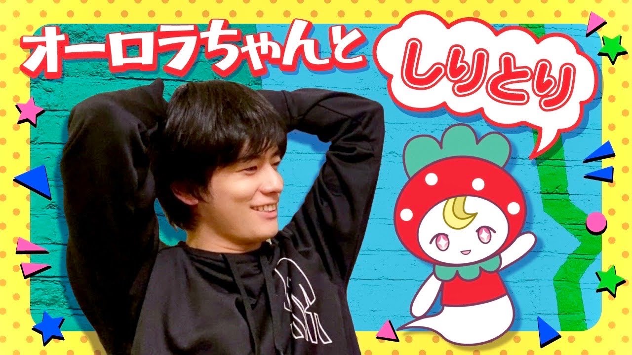 オーロラちゃんとしりとり