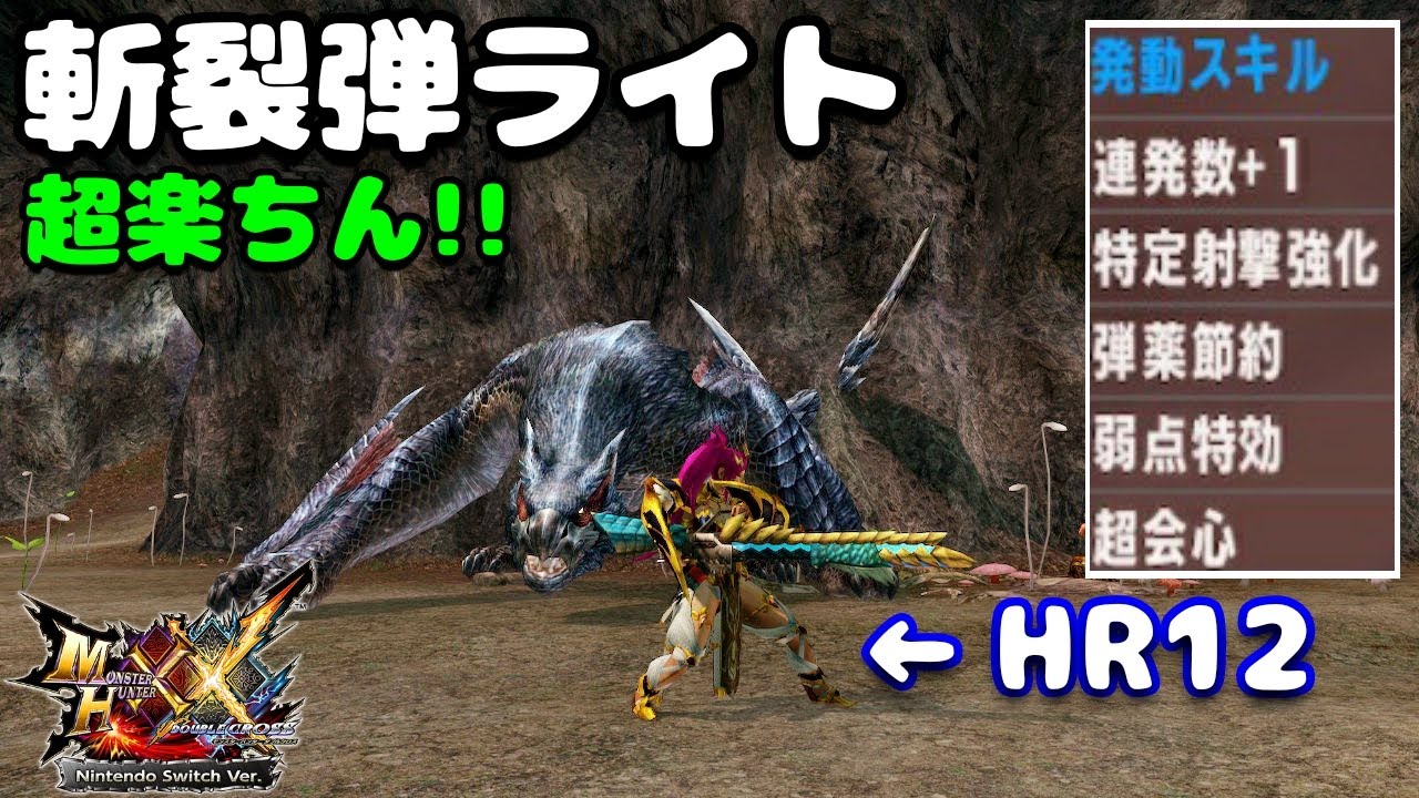 【MHXX】HR12の限界「テンプレ斬裂弾ライト」で…【G級ナルガクルガ】