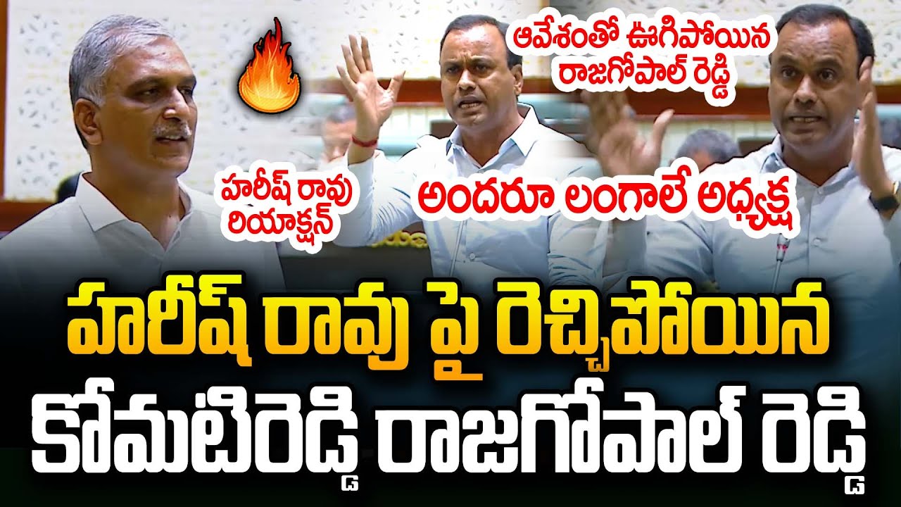 Komatireddy Raj Gopal Reddy Mass Speech On Harish Rao Comments In Assembly | Revanth Reddy | JMedia