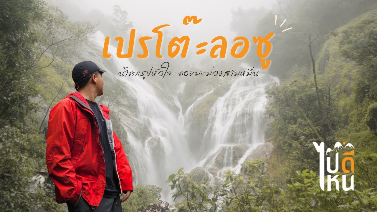 ตาก | น้ำตกเปรโต๊ะลอซู หัวใจแห่งอุ้มผาง เดินพิชิตยอดดอยมะม่วงสามหมื่น 3 วัน 2 คืน