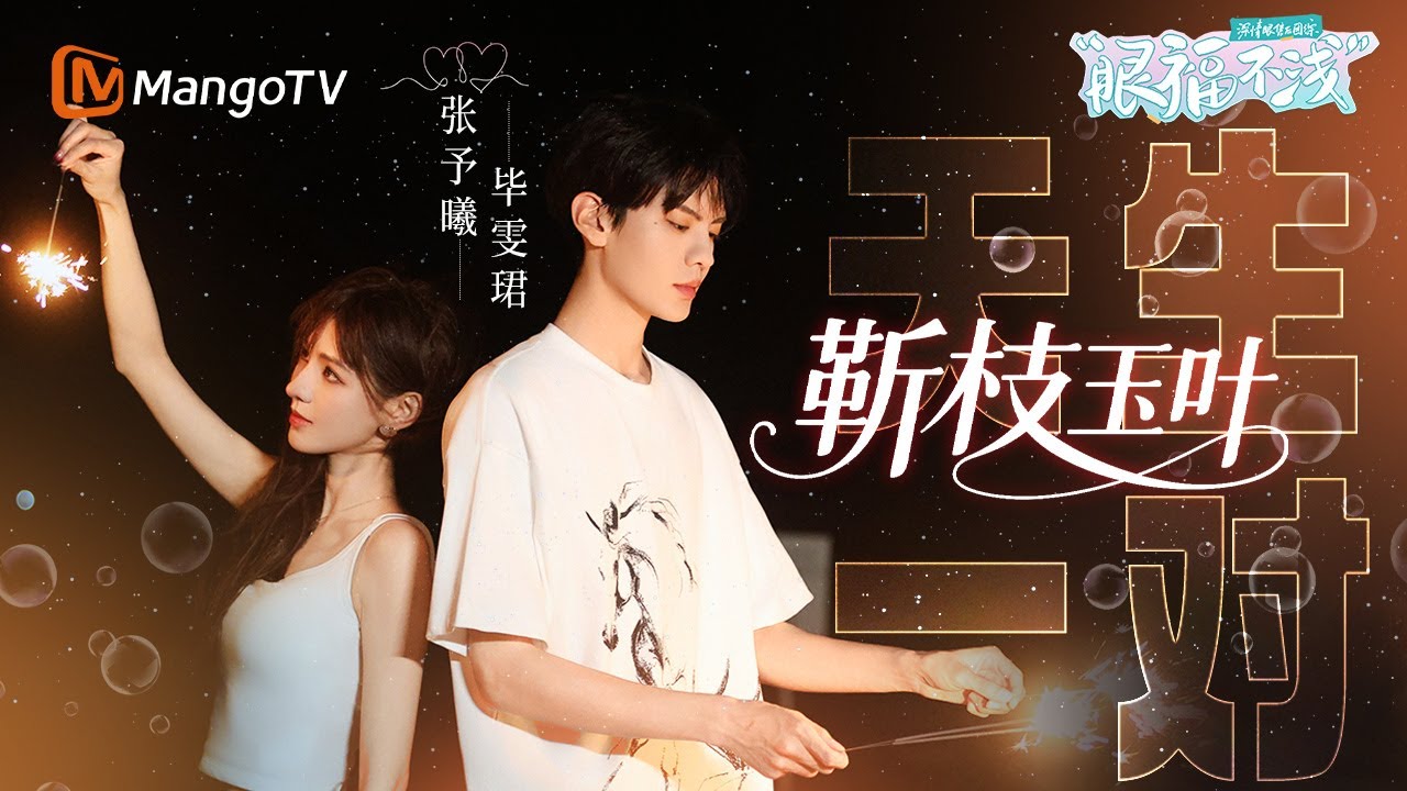 【ENG】《深情眼团综·眼福不浅》完整版：靳枝玉叶超强售后💓 张予曦毕雯珺约会全糖放送！专属深情眼的怦然心动！｜Visual Feast｜MangoTV