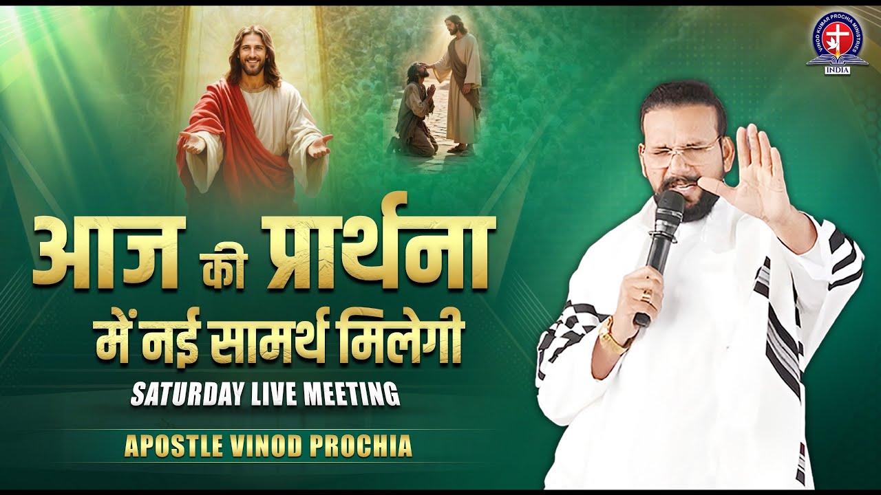 🔴 Saturday Live | आज की प्रार्थना में नई सामर्थ मिलेगी | Vinod Prochia Ministry #todaylive