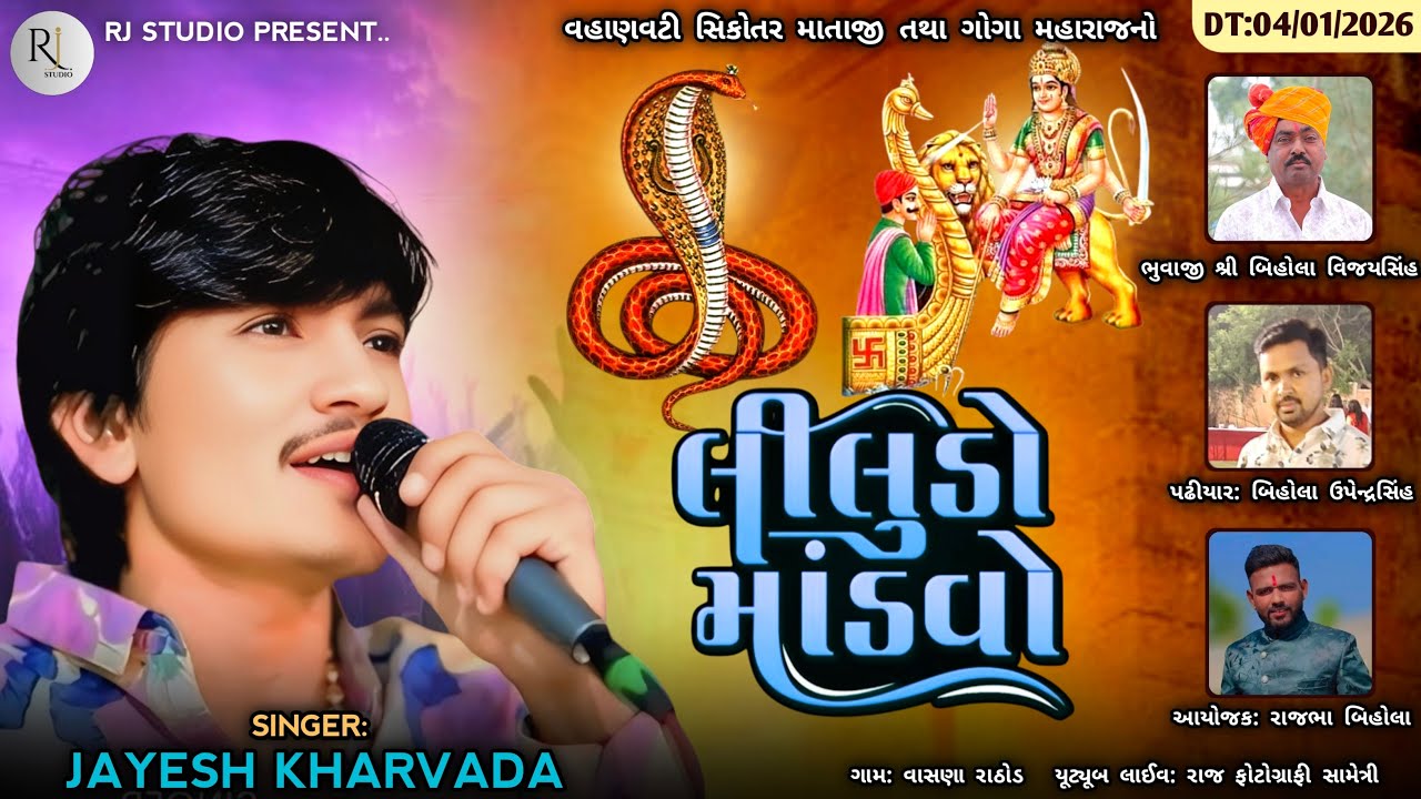 JAYESH KHARVADA LIVE JATAR VASANA RATHOD વહાણવટી સિકોતર ગોગા મહારાજનો લીલુંડો માંડવો રજવાડી રમેલ
