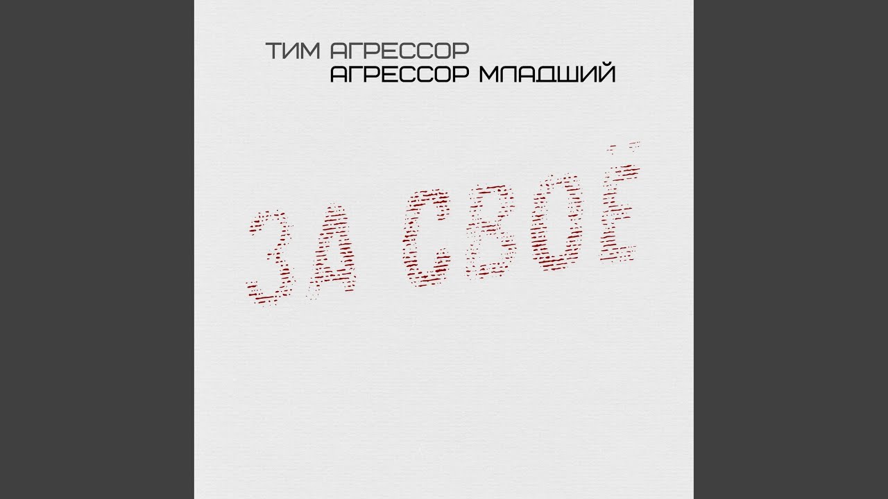 За своё