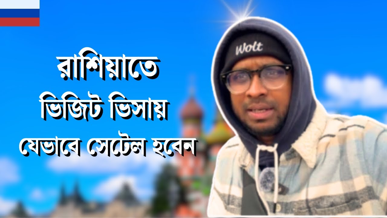 রাশিয়াতে ভিজিট ভিসায় গিয়ে সেটেল হতে পারবো কিনা? | Russia Visa Information | Ashraful's Vlog |