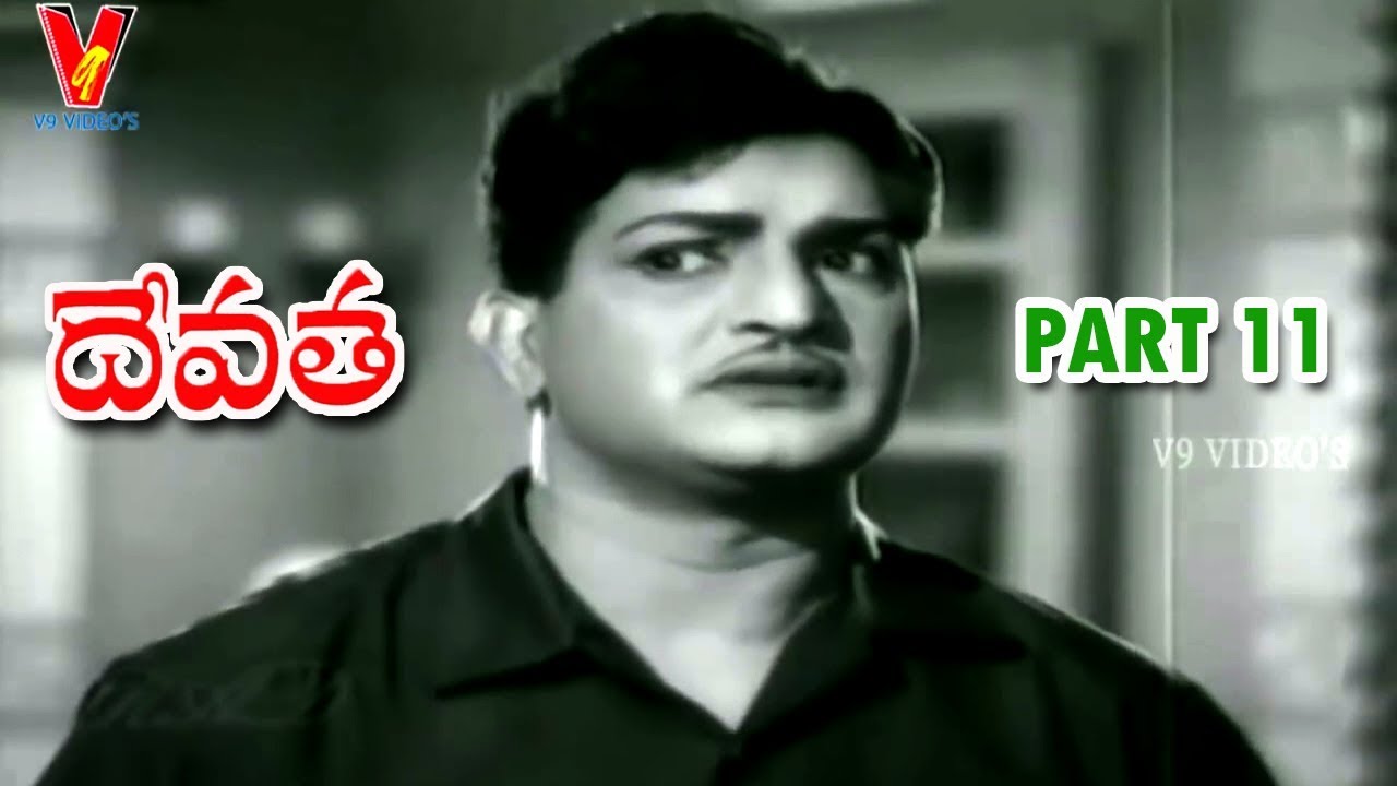 DEVATHA | PART 11/14 | N T RAMA RAO | SAVITRI | PADHMANABHAM | V9 VIDEOS