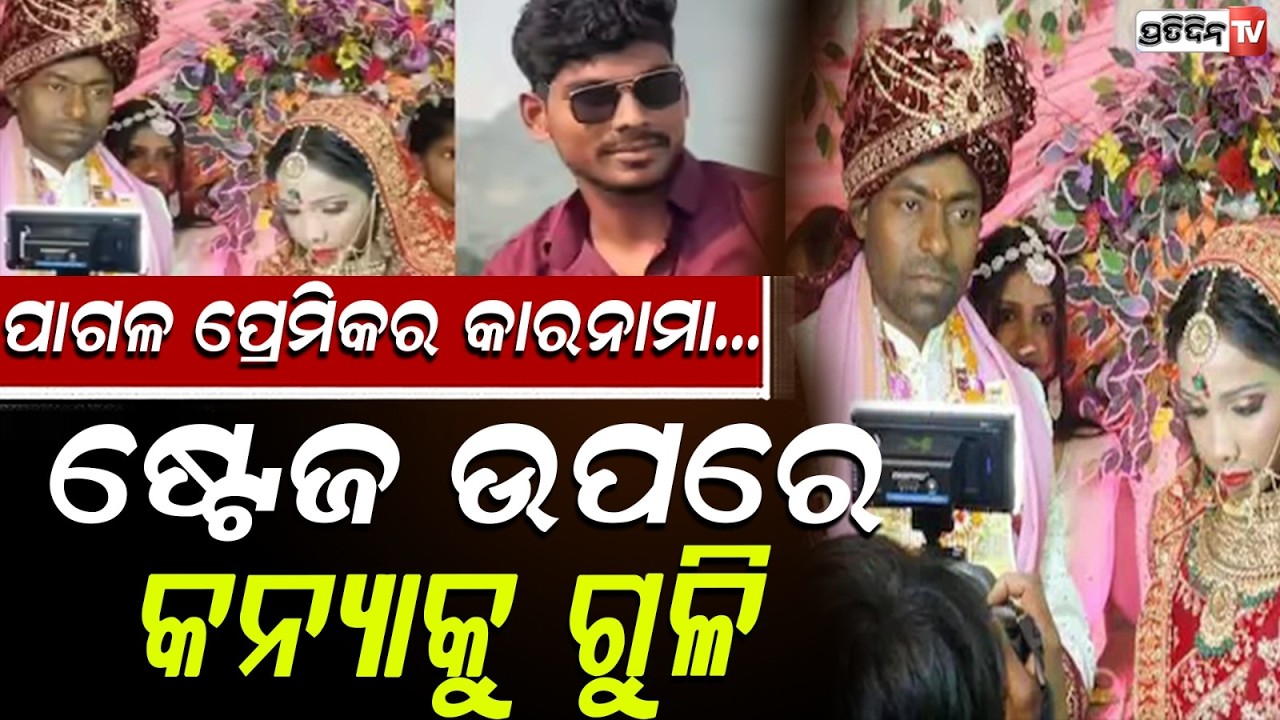 ତୁ ମୋର ହେବୁନି ତ କାହାର ବି ହେବୁନି ,କନିଆଁ କୁ ଗୁଳି ମାରିଲା ପ୍ରେମିକ ! Bride Shot On Wedding Stage In Bihar