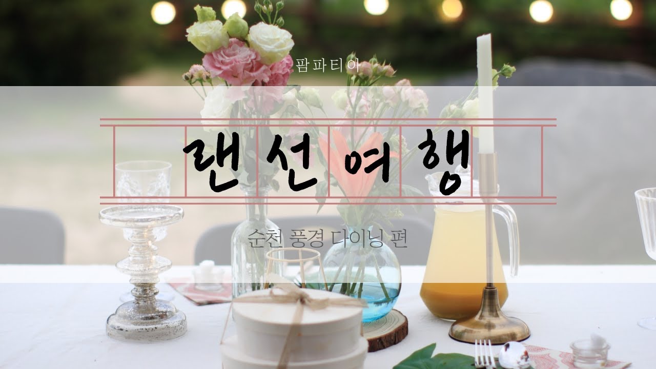 [방구석 랜선 여행] 순천의 아름다운 풍경과 함께하는 다이닝🍽