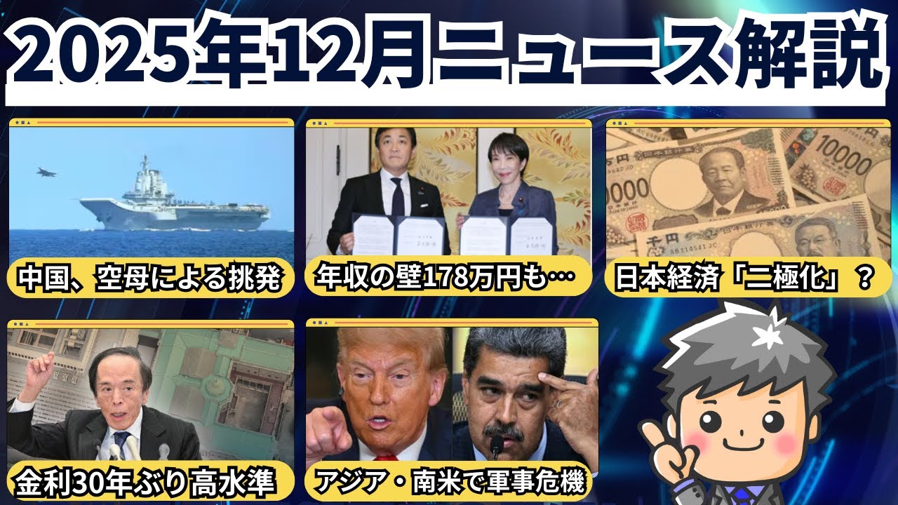 【高校生のための政治経済】2025年12月ニュース解説