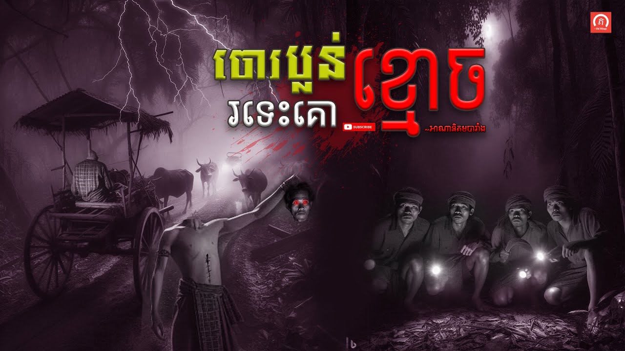 ចោរប្លន់ រទេះគោខ្មោច (សម័យអាណានិគមនិយមបារាំង) | ភូមិចាស់/Old Village