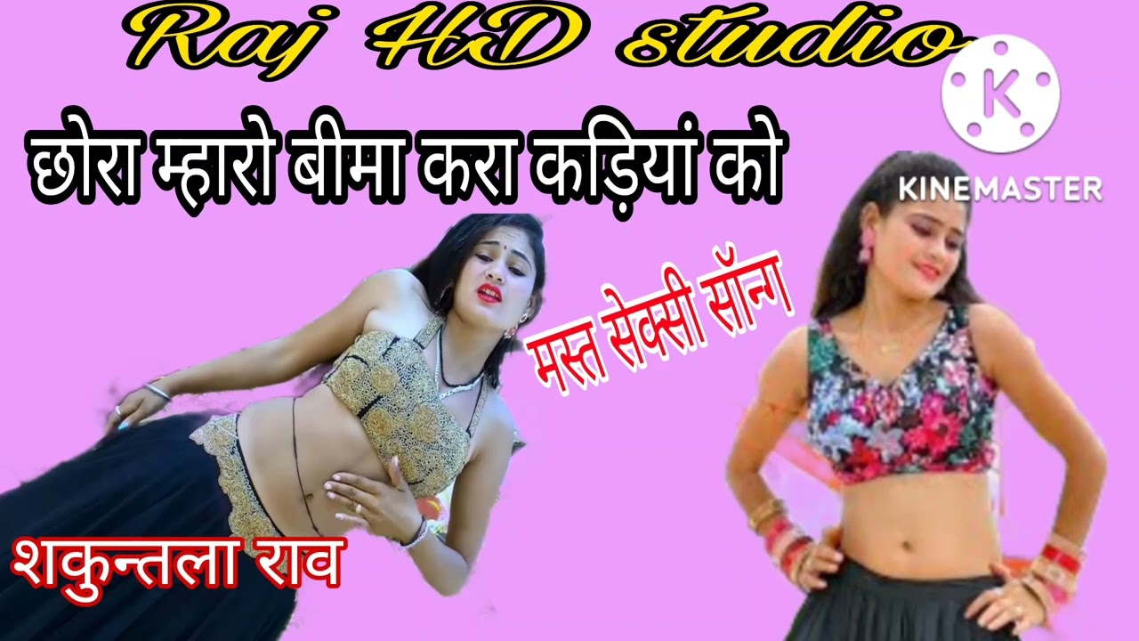 छोरा म्हारो बीमा करा कमर को,, शकुंतला राव का सेक्सी सॉन्ग उछाटा धमाका,,Shakuntala Rav dhamaka uchata